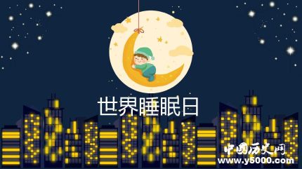 世界睡眠日的由来简介世界睡眠日主题活动有哪些？