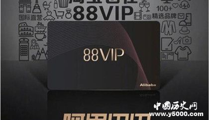 阿里88VIP是什么怎么成为会员有哪些优惠阿里巴巴公司简介