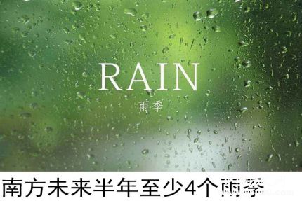 南方半年4个雨季南方4个雨季分别在什么时候？