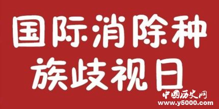 消除种族歧视国际日由来活动意义简介