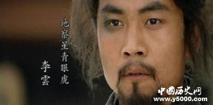 李云生平简介李云的故事李云是怎么死的？