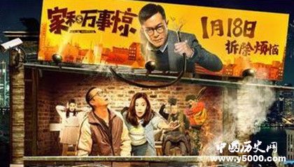 《家和万事惊》什么时候上映电影剧情介绍影片深层解读