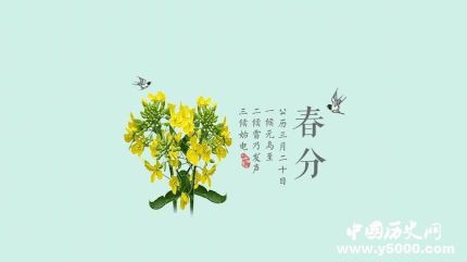 春分简介春分是什么意思春分为什么叫春分？