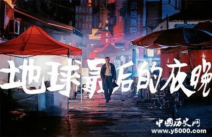 地球最后的夜晚讲了什么故事地球最后的夜晚剧情内容详解