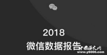 2018微信数据报告发布2018微信数据报告结果是什么？