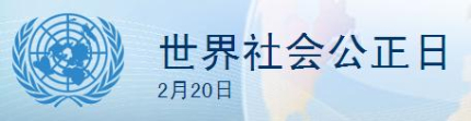 世界社会公正日在哪一天世界社会公正日的主旨是什么？