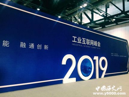 2019工业互联网大会闭幕工业互联网大会的内容是什么？