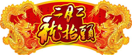 2019年龙抬头是几号二月二龙抬头有哪些习俗和禁忌？