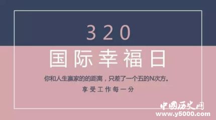 国际幸福日主题简介国际幸福日的意义是什么？