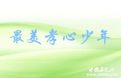 2018最美孝心少年是什么活动 最美孝心少年颁奖时间