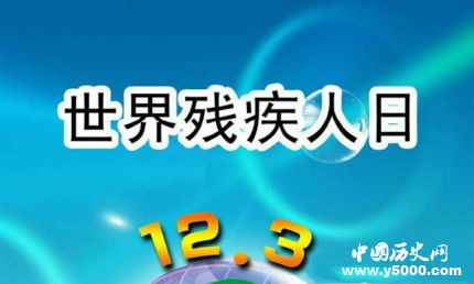 国际残疾人日发展历史历届主题