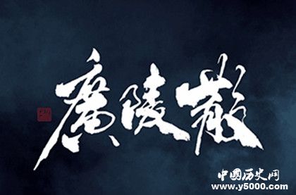 《广陵散》创作历史背景 《广陵散》表达了什么思想